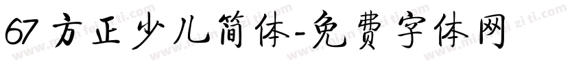 67 方正少儿简体字体转换